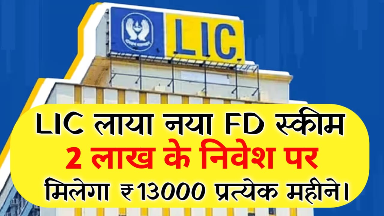 LIC FD Scheme